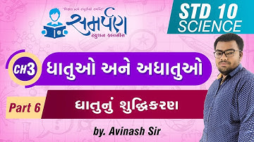 Std 10|Science|Chapter 3|ધાતુઓ અને અધાતુઓ|Part 6|ધાતુનું શુદ્ધિકરણ|NCERT|Gujarati|Avinash Sir