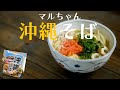 『マルちゃんありがとう…』絶品インスタント麺「沖縄そば」を料理【沖縄グルメお取り寄せ】