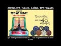 ΣΩΤΟΣ ΠΑΠΑΣΤΕΡΙΟΥ Τικι τακ τα βήματα σου ΣΩΤΟΣ ΠΑΠΑΣΤΕΡΙΟΥ Τικι τακ τα βήματα σου