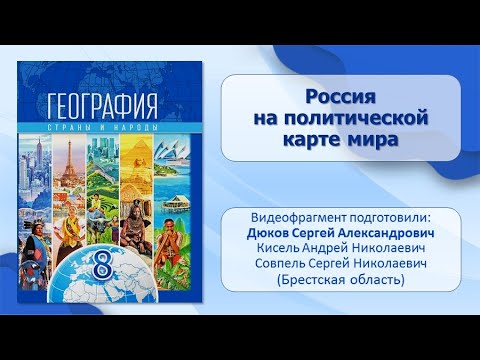 Тема 26. Россия на политической карте мира