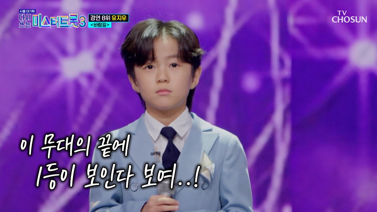 최연소 우승자😗❓ 그거 지우가 할게요👼 ‘바람길’♪ TV CHOSUN 250612 방송 | [사랑의 콜센타 세븐스타즈] 7회 | TV조선