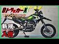 カワサキ DトラッカーX 250cc 21,053km モタード サウンドチェック MFD神戸店 中古 新規入荷車両【特選250ccバイク紹介】