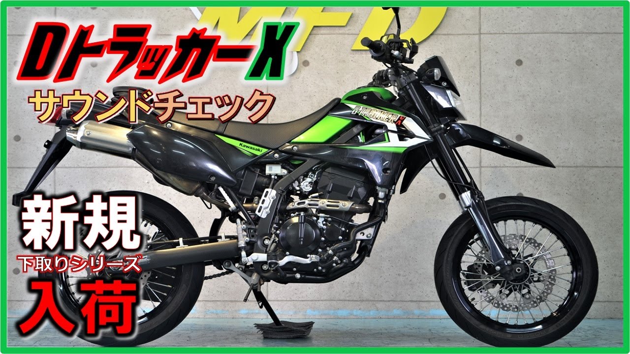 カワサキ DトラッカーX 250cc 21,053km モタード サウンドチェック MFD