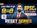 BPSC TRE 4.0 | BPSC Teacher 4 Hindi Class | Bihar Teacher Reset Series | TRE 4 Hindi by Jitendra Sir