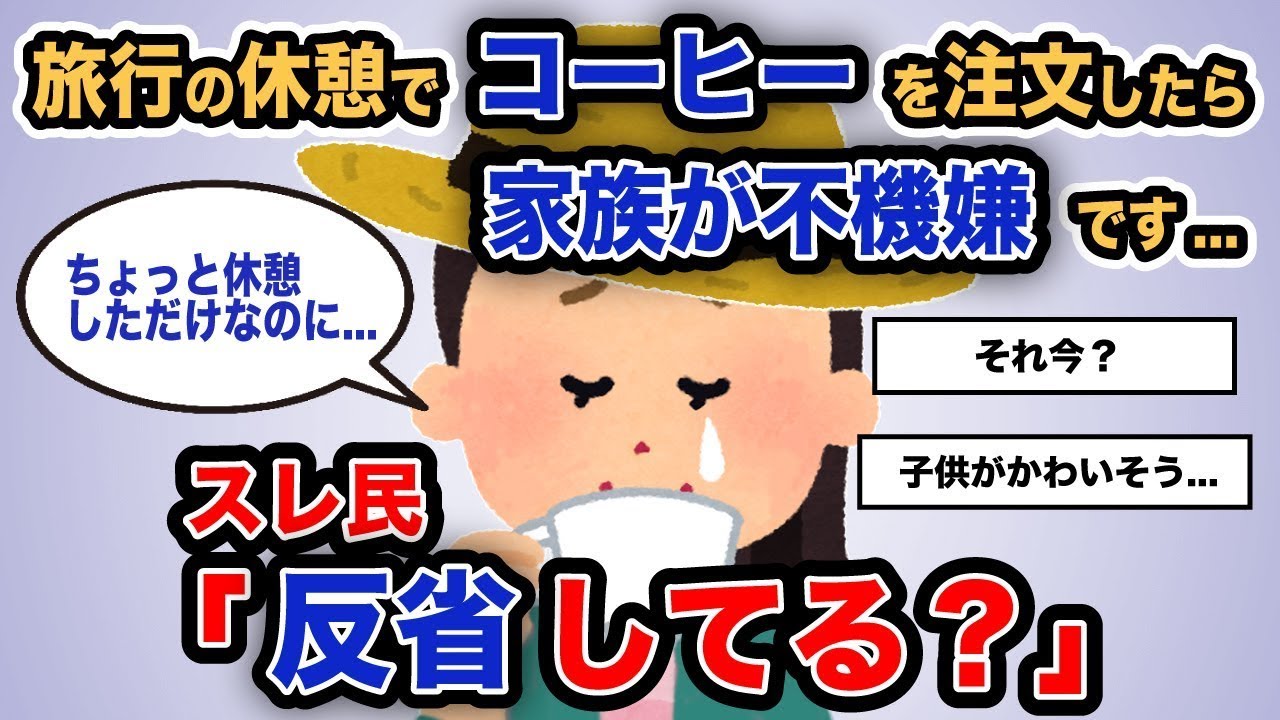 「旅行の途中でコーヒーを頼んだら家族が機嫌を悪くしています…」スレ民「反省してるの？」