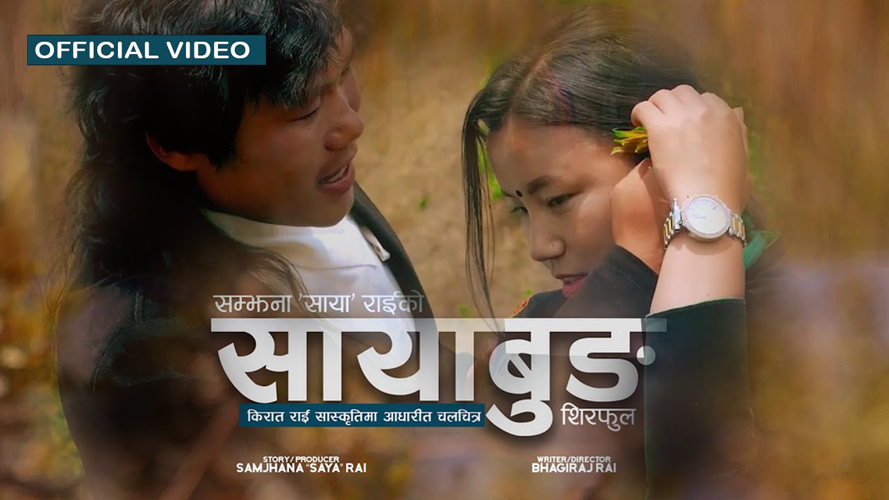 SAYABUNG - Deepa Lama I BhagiRaj Rai Ft. Nisha Rai I Sagun