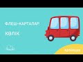 флеш карталар Көлік - балаларға арналған пайдалы мультфильмдер