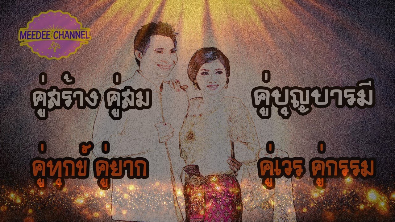 คู่สร้างคู่สม คู่ทุกข์คู่ยาก คู่เวรคู่กรรม คู่บุญบารมี