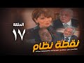 مسلسل نقطة نظام الحلقة السابعة عشر No2tt Nezam Series Eps 17