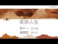 客旅人生 (來 11:13-16, 彼前 2:10-11) -  黃茂林傳道