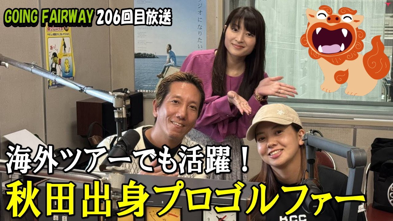 秋田から世界へ!日本と海外のゴルフ場の違いとは!?【FM秋田「GOING FAIRWAY」206回目放送】