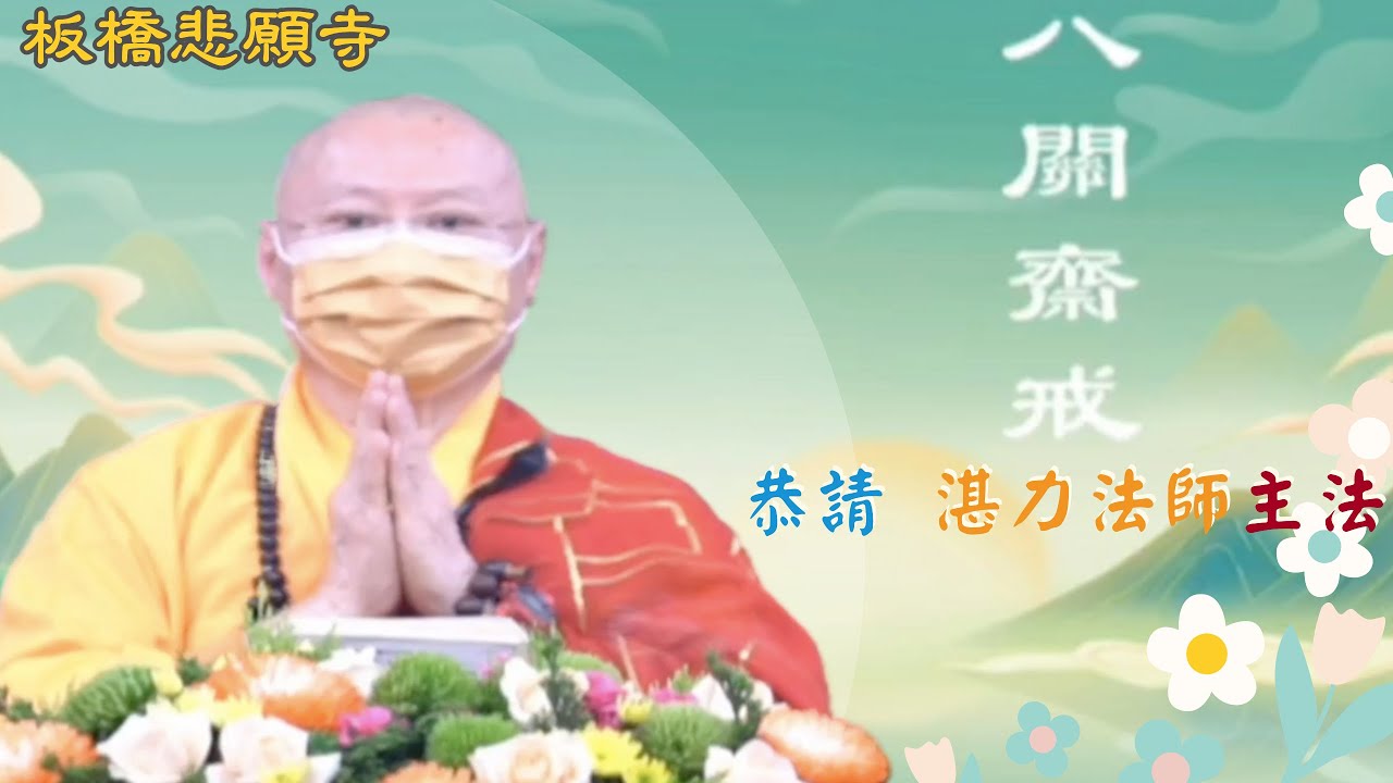 欣逢天上聖母聖誕板橋悲願寺傳授八關齋戒 Youtube 欣逢天上聖母聖誕板橋悲願寺傳授八關齋戒 Youtube