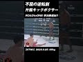 不屈の逆転劇 片腕キックボクサー ジェイク・ピーコック #K-1 #RISE #GLORY #ONE
