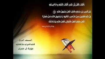 سورة ال عمران - الشيخ ابو بكر الشاطرى