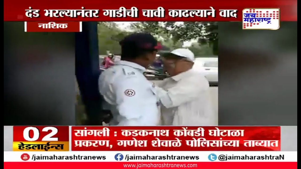 maharashtra news abp टोईंगचा दंड भरल्यानंतरही ज्येष्ठ नागरिकाला पोलीस कर्मचाऱ्याकडून त्रास