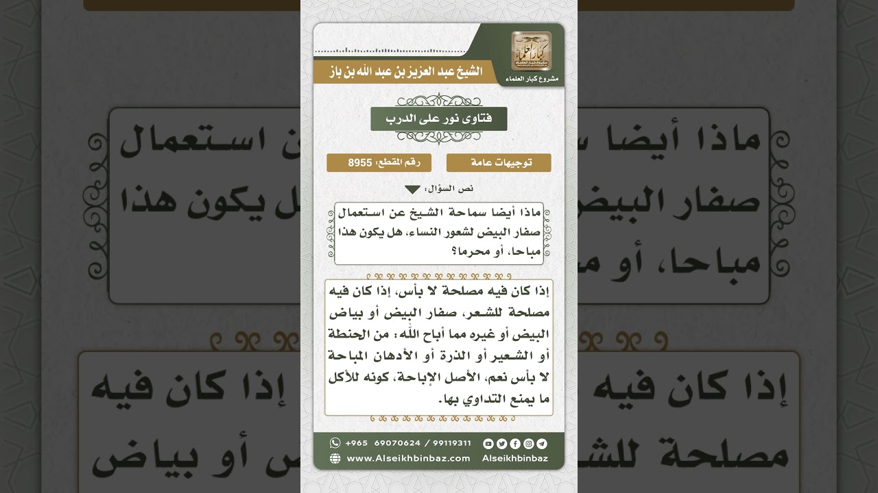 8955 - حكم استعمال صفار البيض لشعور النساء - نور على الدرب