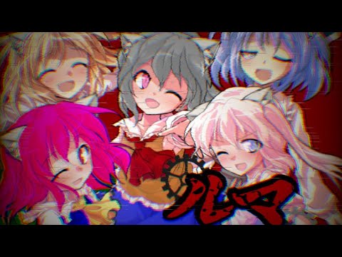 【東方改変PV】ルマ