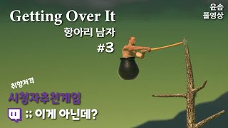 [항아리게임] #3 조금 빨라졌는지도? | (getting over it)