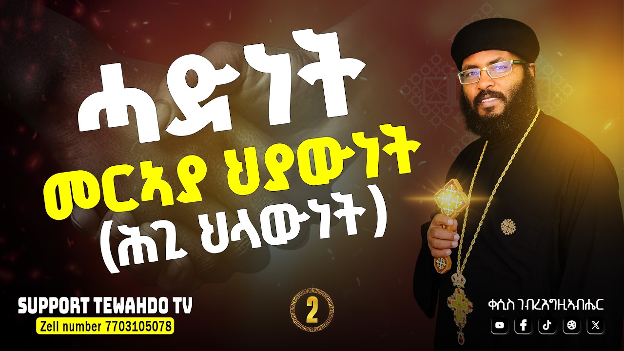 ሓድነት መርኣያ ህያውነት 2 ክፋል || ቀሲስ ገብረእግዚኣብሔር