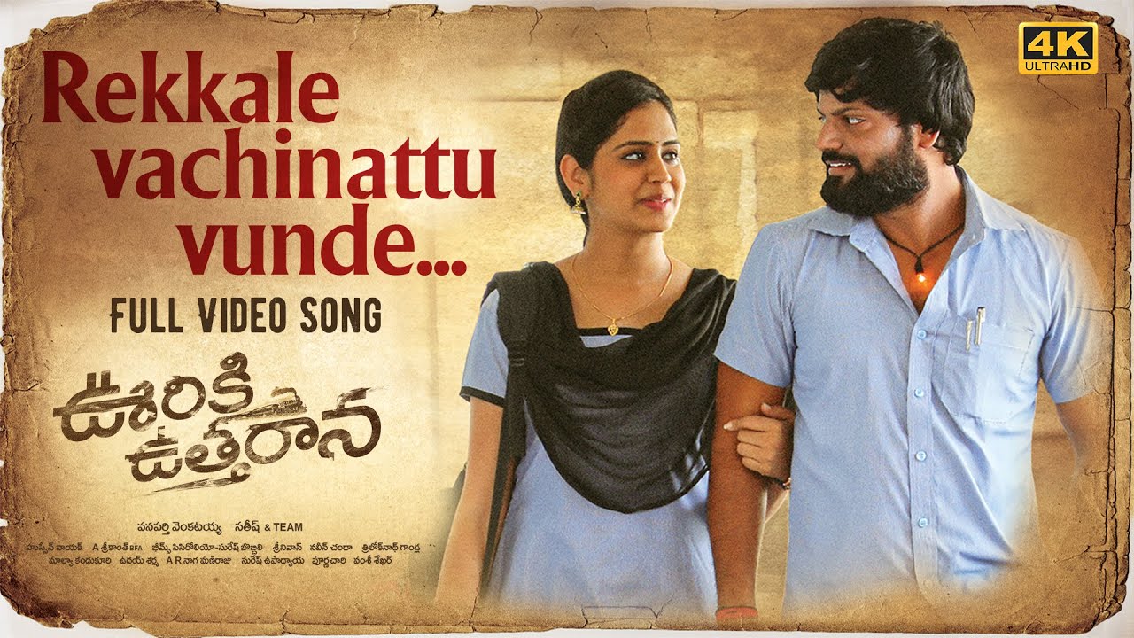 Rekkale Full Video Song 4K  Ooriki Uttharana  Naren Vanaparthi Dipali Sharma  Suresh Bobbili