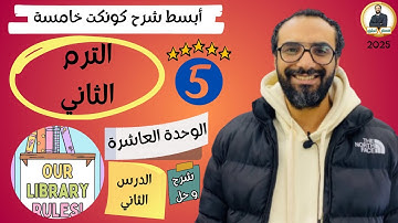 كونكت سنة خامسة | الترم الثاني 2025| الوحدة العاشرة الدرس الثاني | شرح مبسط جدا لا يفوتك