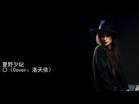 夏野夕纪 〇（Cover：洛天依）