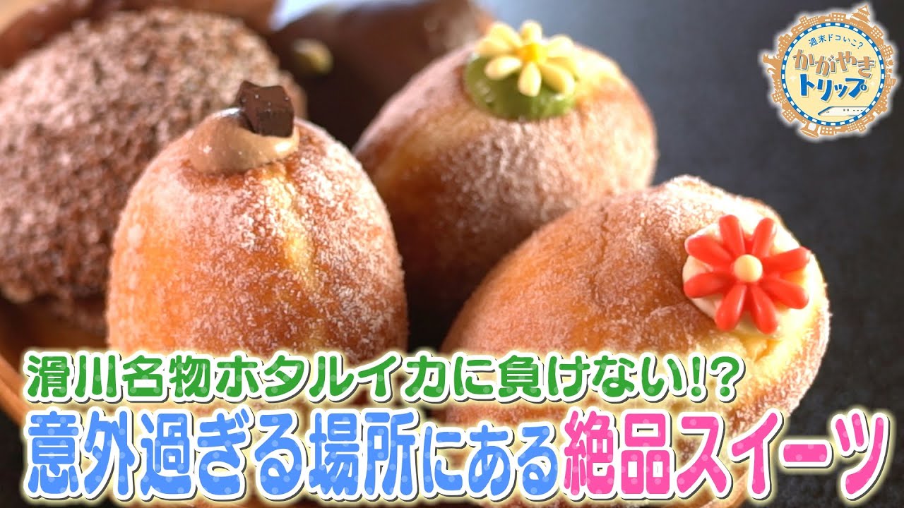 【お寺に行列スイーツ⁉】吉田サラダのかがやきトリップ～滑川旅～