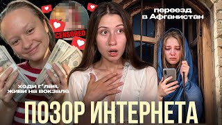ПОЗОР ИНТЕРНЕТА || новый треш в сети