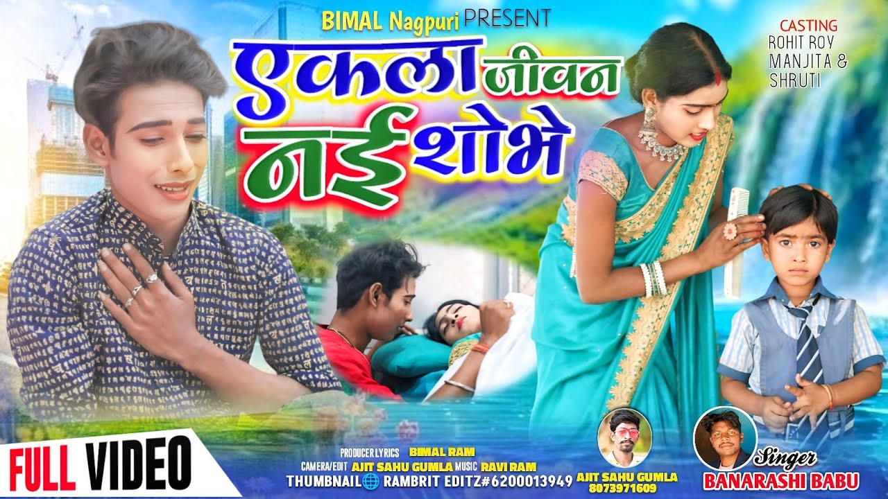 एकला जीवन नई शोभे//🌹 न्यू ठेठनागपुरी गीत//🌹 Singer Bamarashi Babu//🌹2025..