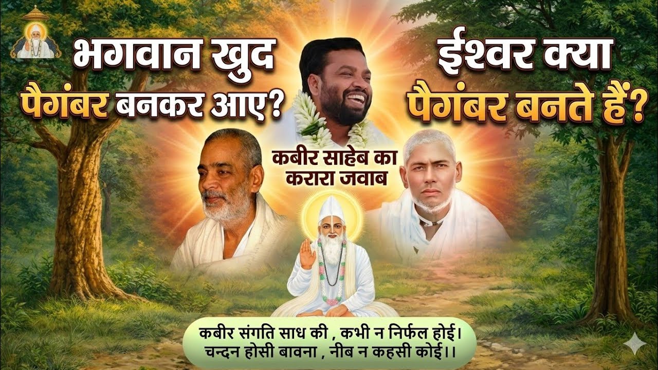 भगवान खुद पैगंबर बनकर आए? कबीर साहेब की सच्ची वाणीईश्वर क्या पैगंबर बनते हैं? संत गुरुजन #सत्संग 