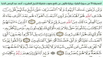 #تلاوة_خاشعة للشيخ المقرئ د. أحمد عبد الرحمن الخجا برواية قالون عن نافع للصحيفة ١٩ من سورة البقرة