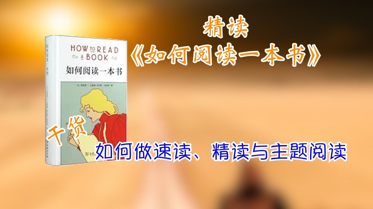 精读 如何阅读一本书 一本书教会你速读 精读与主题阅读 Youtube 精读 如何阅读一本书 一本书教会你速读 精读与主题阅读 Youtube