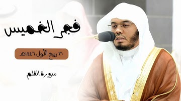 تلاوة لسورة القلم كاملة | فجر الخميس 30-3-1446هـ