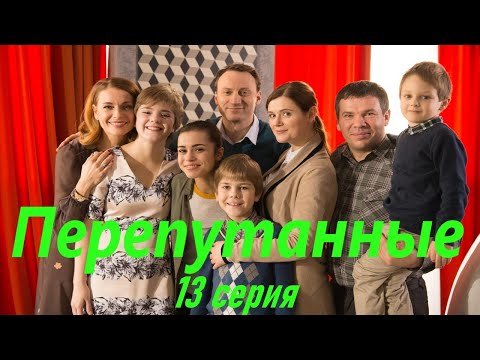 Перепутанные - Серия 13 / Сериал HD /2017