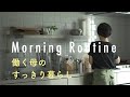 【グラフィックデザイナーのモーニングルーティン】働く母の、すっきり暮らすための朝習慣と収納のコツ。葉田いづみさん編