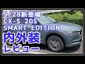 【CX-5 特別仕様車】5/28に新登場のCX-5 SMART EDITIONの内外装を紹介していく!!今、スマートエディションが特にお買い得!!
