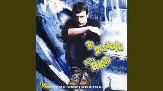 Tha Perimeno Tha Perimeno