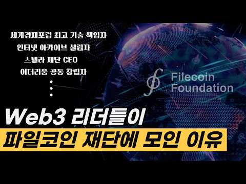 파일코인은 Web3 데이터 저장 표준이 될 것이다 | 이더리움·스텔라와 파일코인