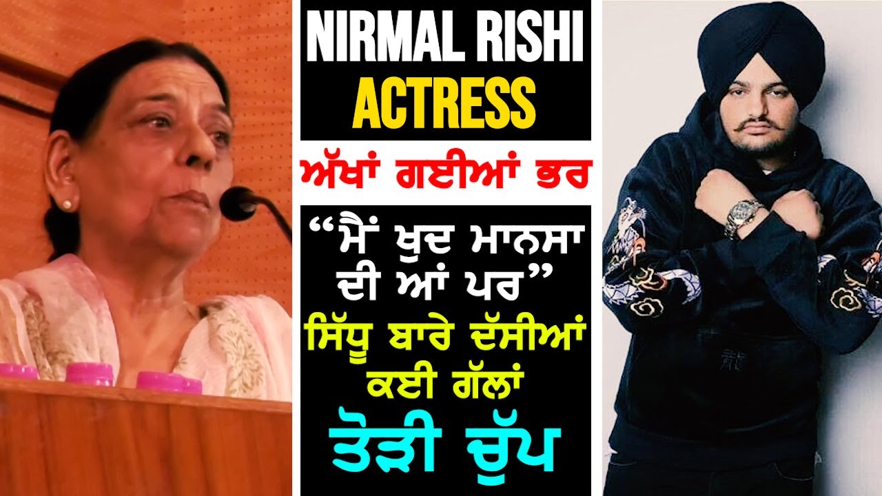 Actress Nirmal Rishi speaks about Sidhu Moosewala on stage !!