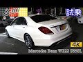 Mercedes Benz W222 S550L ド派手！お洒落！ゴージャス！Sクラス！(V222) 試乗インプレッション [4K対応]