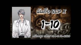 ฉันคือ scp x ตอนที่ 1-10