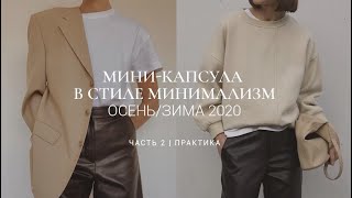 МИНИ-КАПСУЛА В СТИЛЕ МИНИМАЛИЗМ ОСЕНЬ-ЗИМА 2020 / ПРАКТИКА