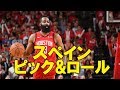 スペインピック&ロール