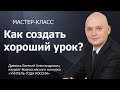 Как создать хороший урок?