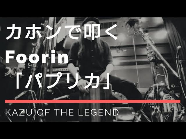 はたけやま裕『恋/星野源』カホンで叩いてみた！カホン教則本 人気J