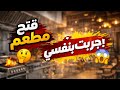 هل فتح مطعم سهل جربت بنفسي بداية الحلم طورنا المطعم و أضفنا منتج جديد