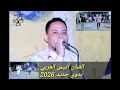 اشترح مع الفنان أنيس العربي بدوي جديد 2026 عرس الأخ هادي