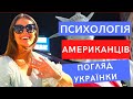 Українка з США про менталітет американців