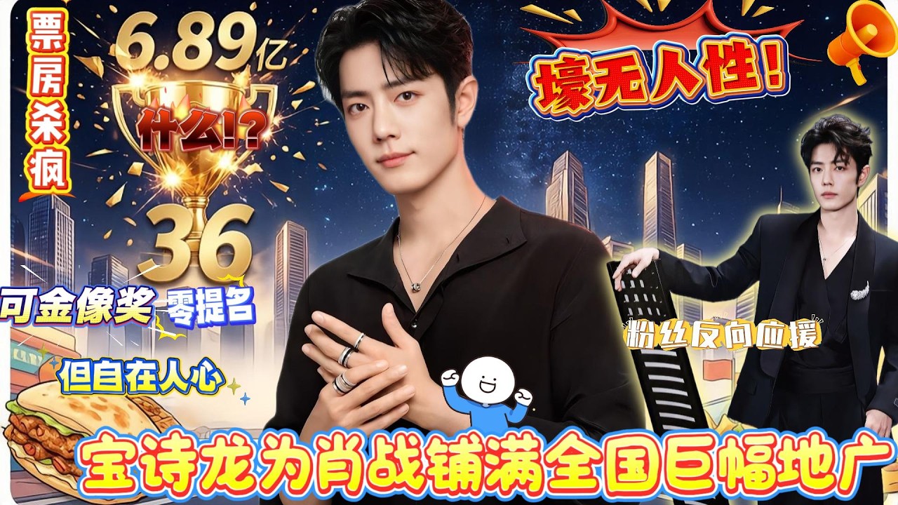壕无人性！宝诗龙为肖战铺满全国巨幅地广，五层楼高的帅脸让路人抬头集体懵！《射雕》票房杀疯破36项纪录，金像奖“零提名”观众却说：侠之大者，自在人心！#xiaozhan #肖战 #肖战电视剧 #跨年