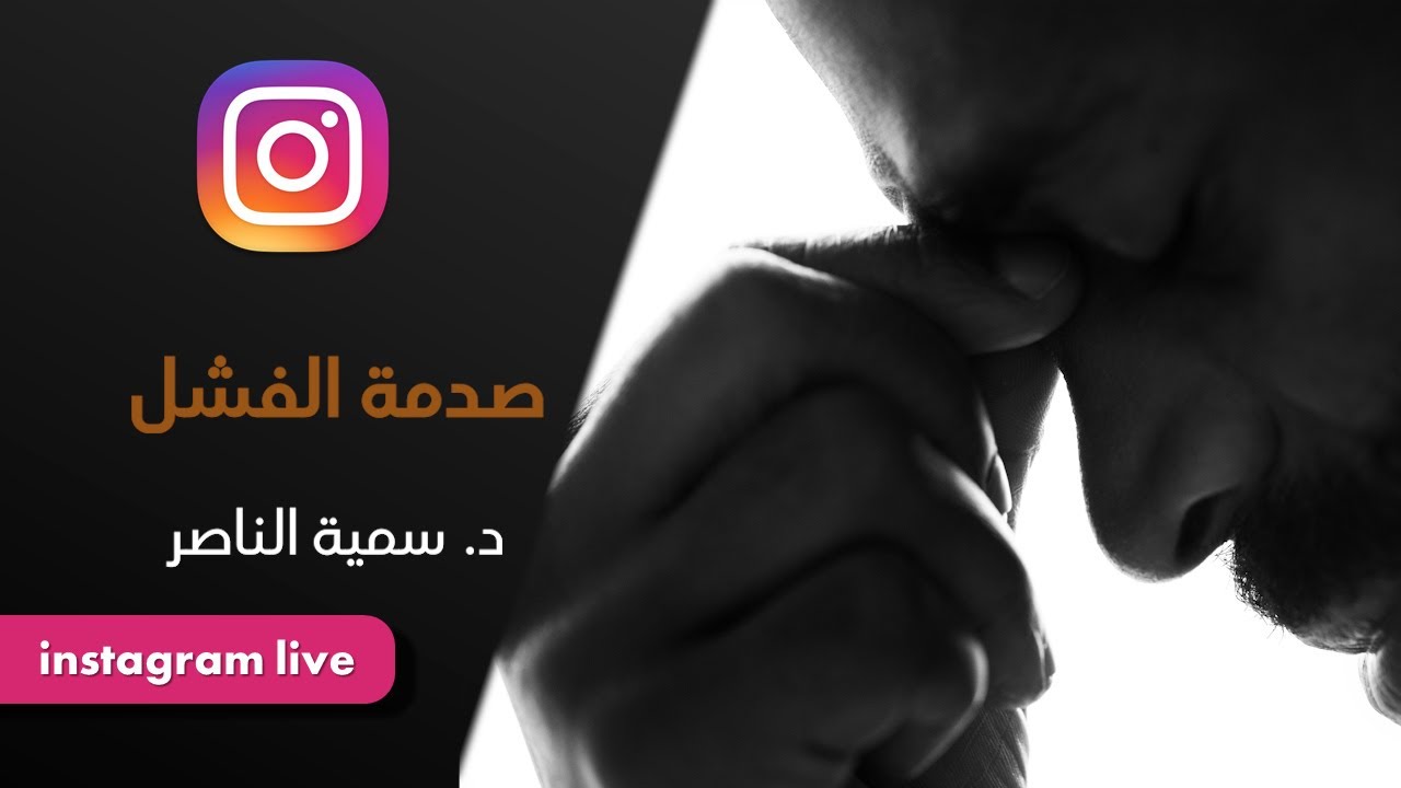 د.سمية الناصر | صدمة الفشل